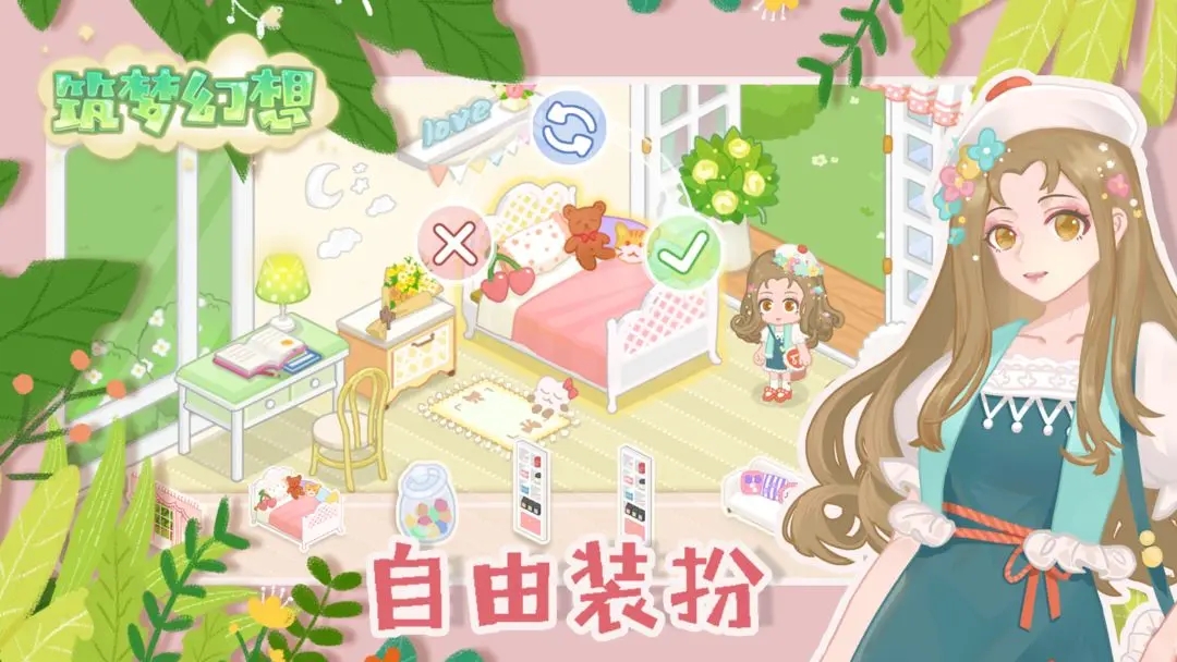 筑夢幻想