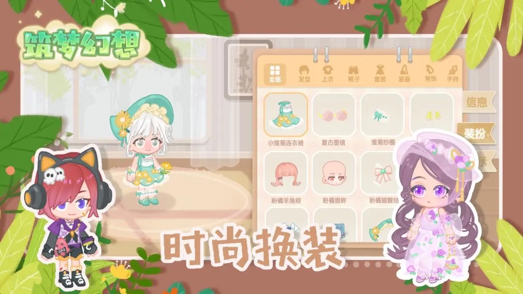 筑夢幻想
