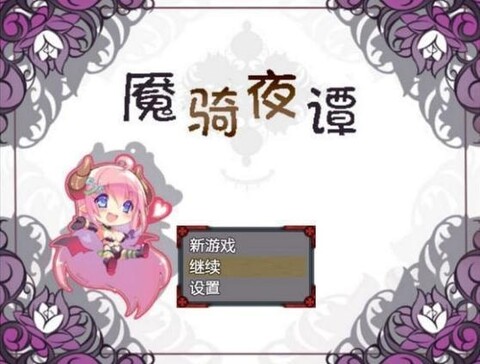 魘騎夜譚