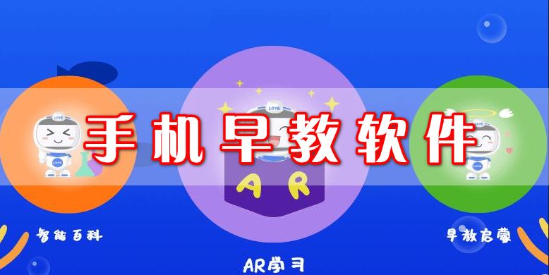 手機早教軟件
