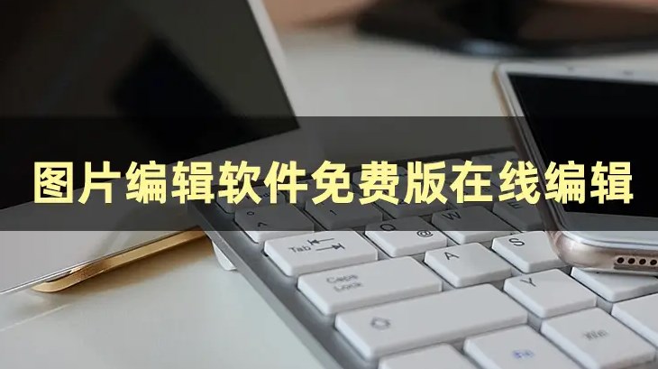 照片編輯軟件