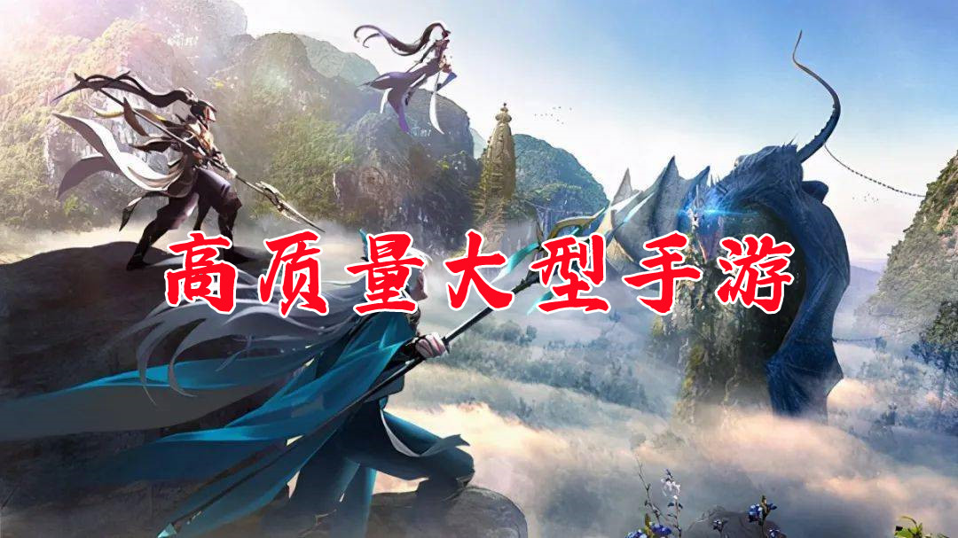 高質(zhì)量大型手游