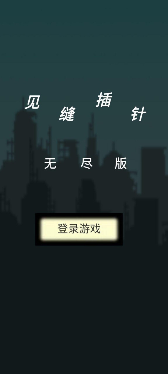 見縫插針無盡版