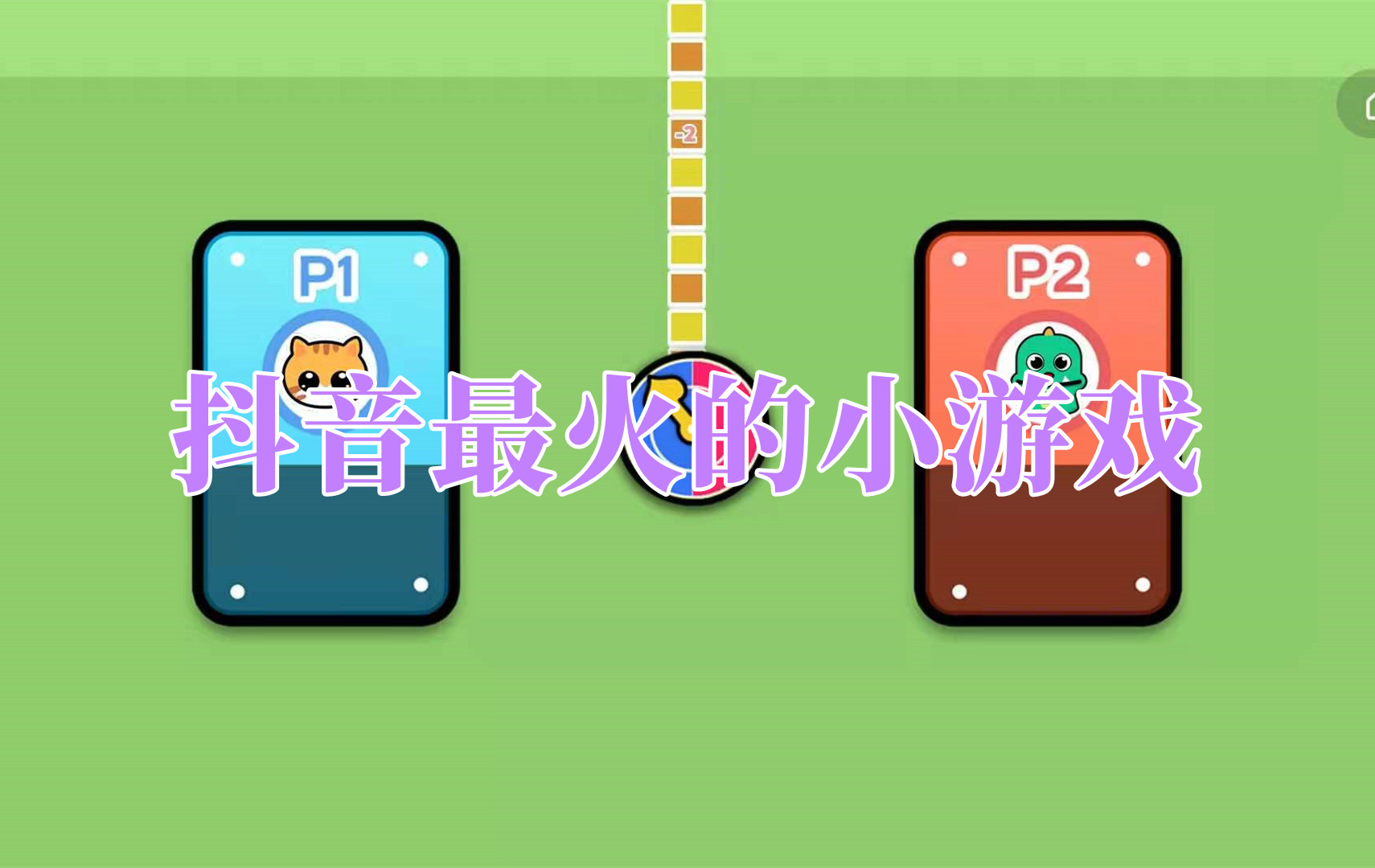 抖音最火的小游戲
