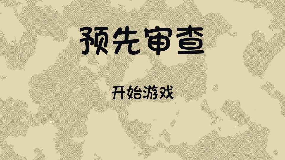 陪審法庭游戲