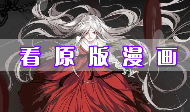 看原版漫畫