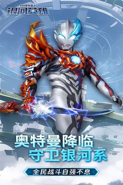全民奧特曼之銀河英雄GM版