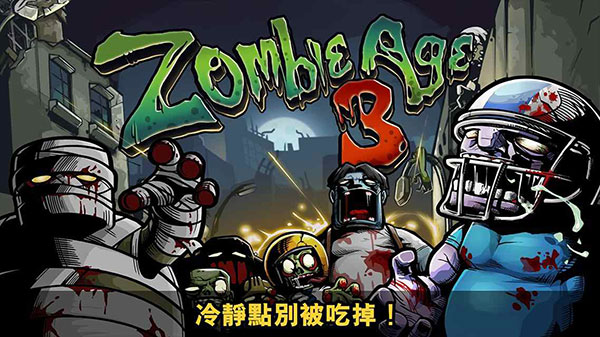 僵尸時代3中文版