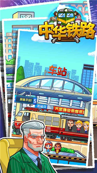 中華鐵路手游