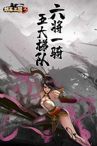 胡萊三國3