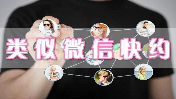 類似微信快約
