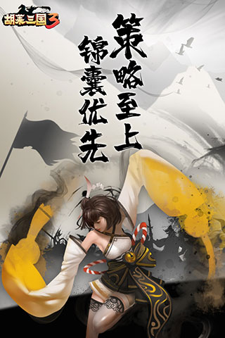 胡萊三國3