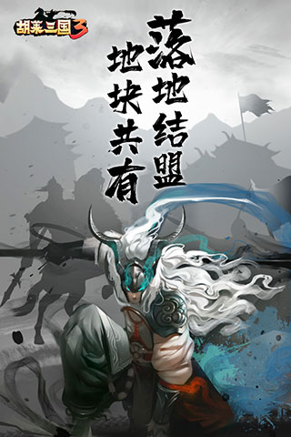 胡萊三國3