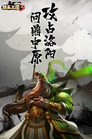 胡萊三國3
