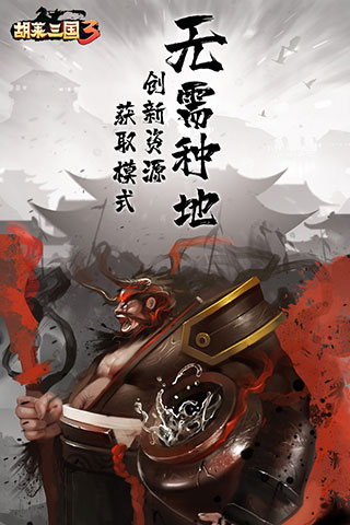 胡萊三國3