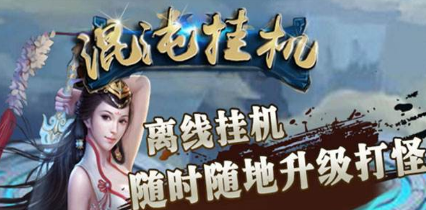 可離線掛機純打怪手游
