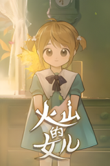 火山的女兒全收集存檔