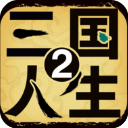 三國(guó)人生2