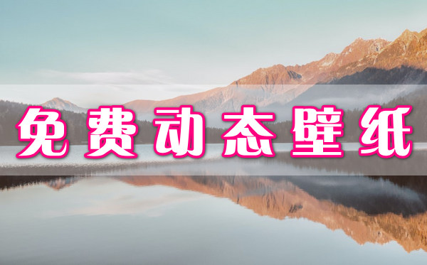 免費(fèi)動態(tài)壁紙