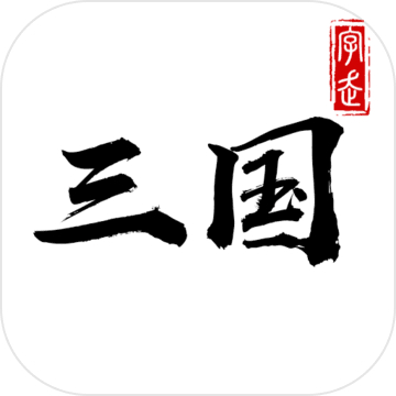 字走三國(guó)