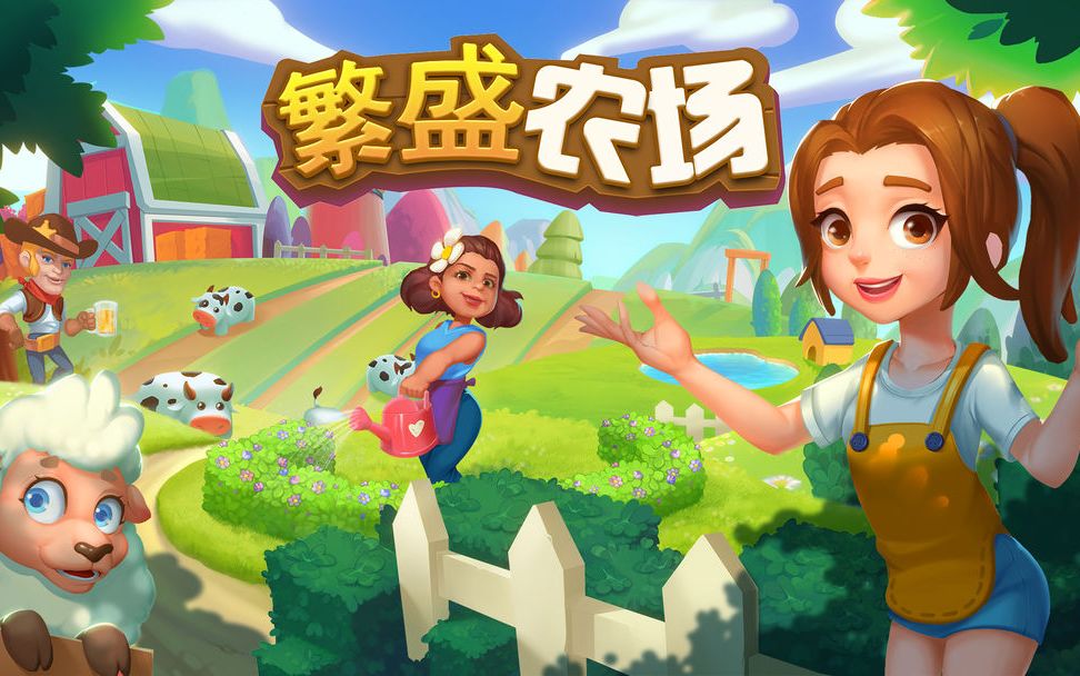好玩的田園經(jīng)營(yíng)類手機(jī)游戲
