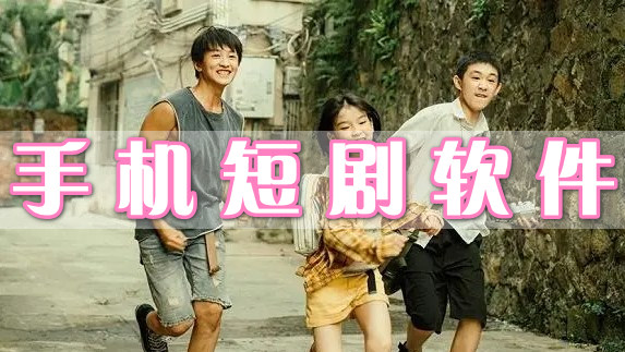 手機短劇軟件