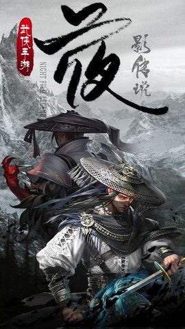 夜影傳說