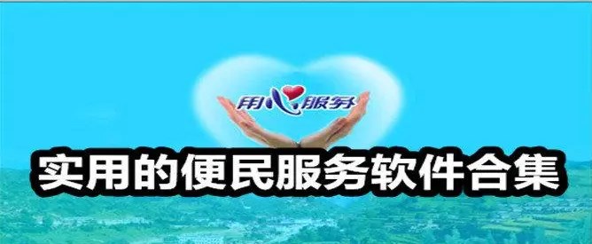 便民服務軟件