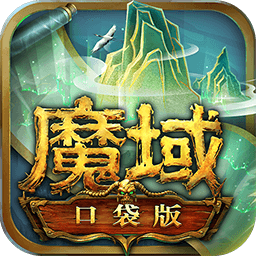 魔域口袋版