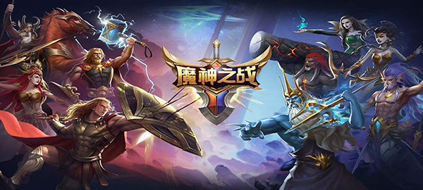 魔神之戰