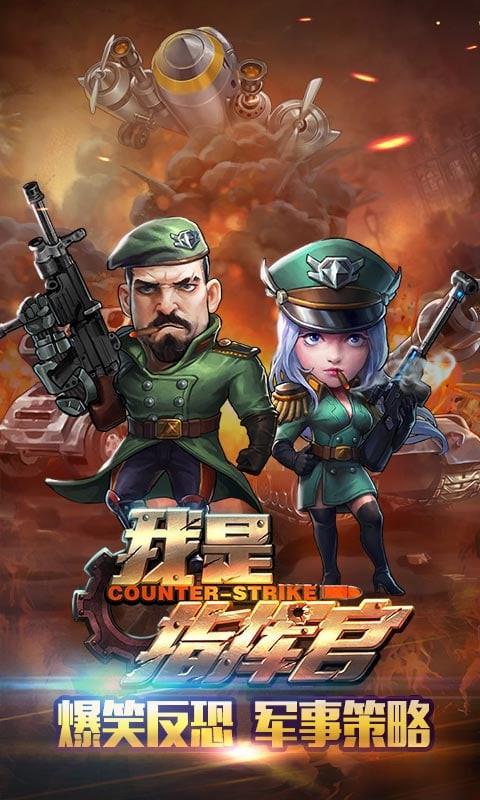 我是指揮官