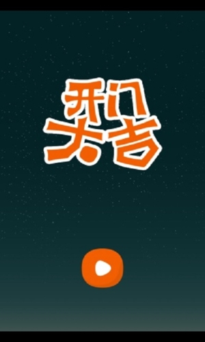 開門大吉