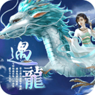 遇龍