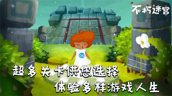 不朽迷宮