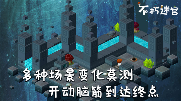 不朽迷宮
