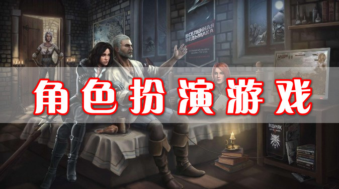 角色扮演游戲
