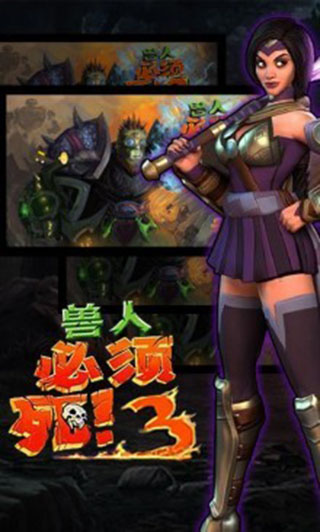 獸人必須死3