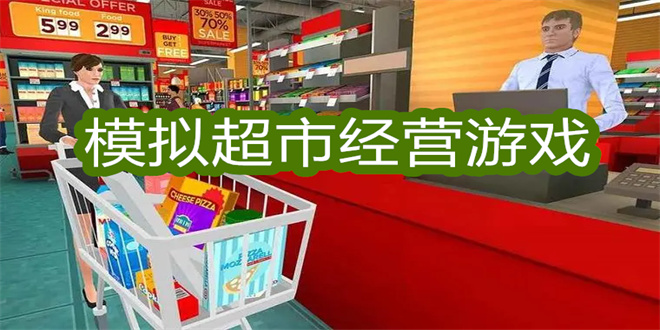 模擬超市經(jīng)營(yíng)游戲