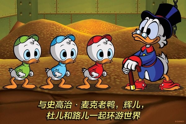 唐老鴨歷險(xiǎn)記免DVD版補(bǔ)丁