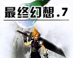 最終幻想7修改器