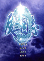 反三國志漢化補(bǔ)丁