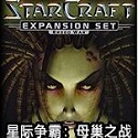 星際爭霸母巢之戰漢化補丁