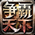 爭霸天下之尖峰對決MOD