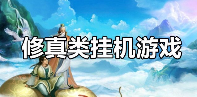 修仙掛機(jī)類手游