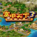 富甲天下3修改器