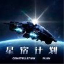 星宿計劃