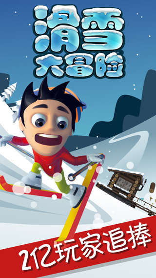 滑雪大冒險探險時光