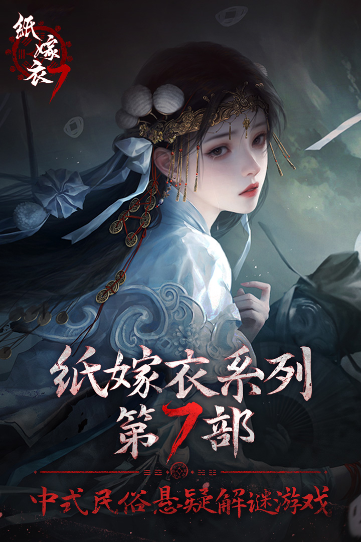 紙嫁衣7卿不負