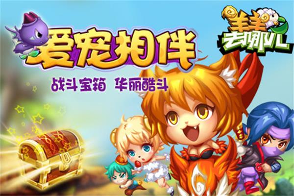 羊羊去哪兒