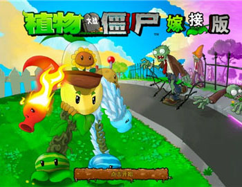 植物大戰僵尸嫁接版